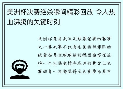 美洲杯决赛绝杀瞬间精彩回放 令人热血沸腾的关键时刻