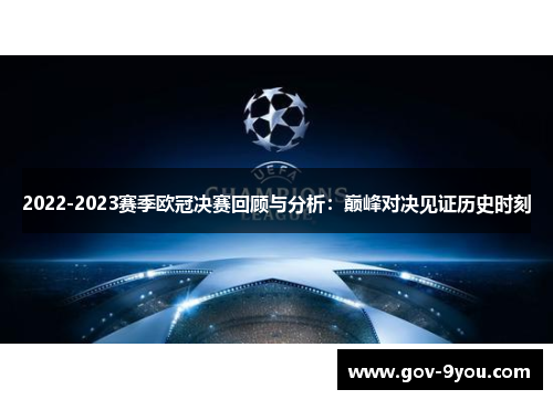 2022-2023赛季欧冠决赛回顾与分析：巅峰对决见证历史时刻