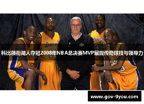 科比领衔湖人夺冠2008年NBA总决赛MVP展现传奇球技与领导力