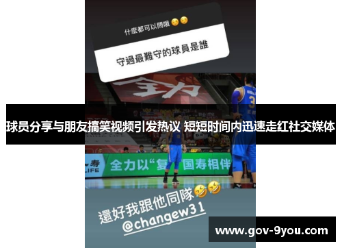 球员分享与朋友搞笑视频引发热议 短短时间内迅速走红社交媒体