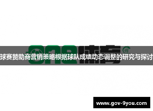 球赛赞助商营销策略根据球队成绩动态调整的研究与探讨