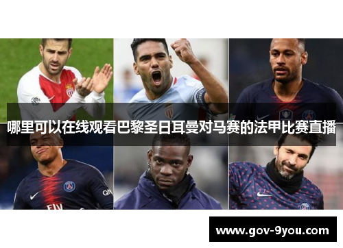 哪里可以在线观看巴黎圣日耳曼对马赛的法甲比赛直播