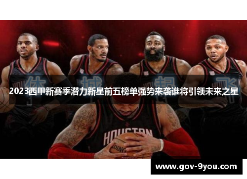 2023西甲新赛季潜力新星前五榜单强势来袭谁将引领未来之星