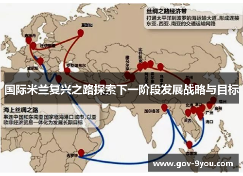 国际米兰复兴之路探索下一阶段发展战略与目标