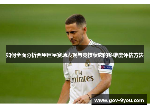 如何全面分析西甲巨星赛场表现与竞技状态的多维度评估方法
