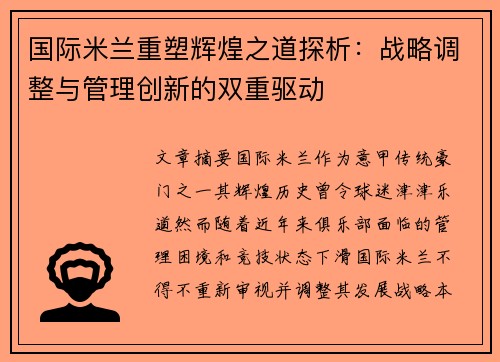 国际米兰重塑辉煌之道探析：战略调整与管理创新的双重驱动