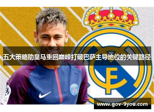 五大策略助皇马重回巅峰打破巴萨主导地位的关键路径