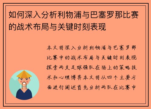 如何深入分析利物浦与巴塞罗那比赛的战术布局与关键时刻表现