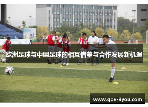 欧洲足球与中国足球的相互借鉴与合作发展新机遇