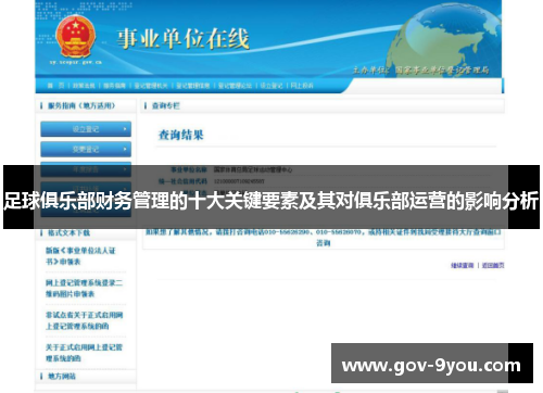足球俱乐部财务管理的十大关键要素及其对俱乐部运营的影响分析