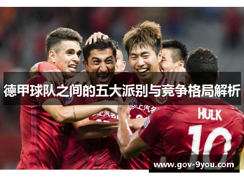 德甲球队之间的五大派别与竞争格局解析