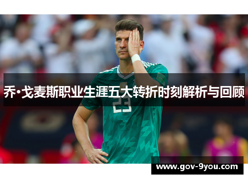 乔·戈麦斯职业生涯五大转折时刻解析与回顾