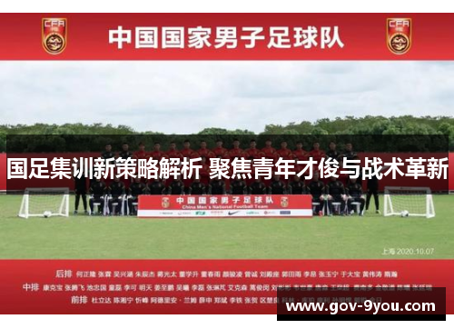 国足集训新策略解析 聚焦青年才俊与战术革新