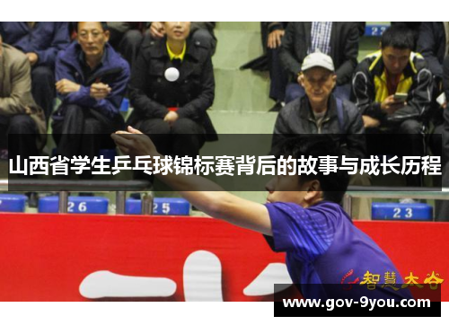 山西省学生乒乓球锦标赛背后的故事与成长历程