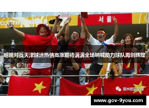 明晚对战天津球迷热情高涨期待满满全场呐喊助力球队再创辉煌