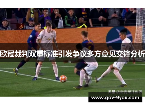 欧冠裁判双重标准引发争议多方意见交锋分析