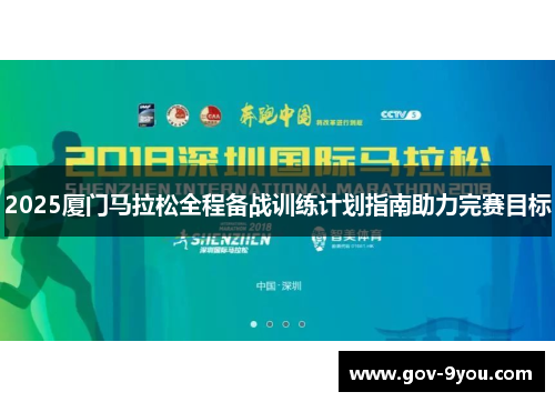 2025厦门马拉松全程备战训练计划指南助力完赛目标
