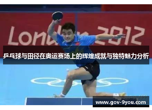 乒乓球与田径在奥运赛场上的辉煌成就与独特魅力分析