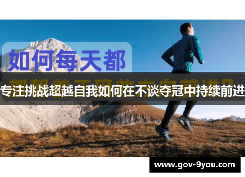专注挑战超越自我如何在不谈夺冠中持续前进