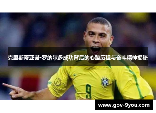 克里斯蒂亚诺·罗纳尔多成功背后的心路历程与奋斗精神揭秘