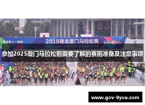 参加2025厦门马拉松前需要了解的赛前准备及注意事项