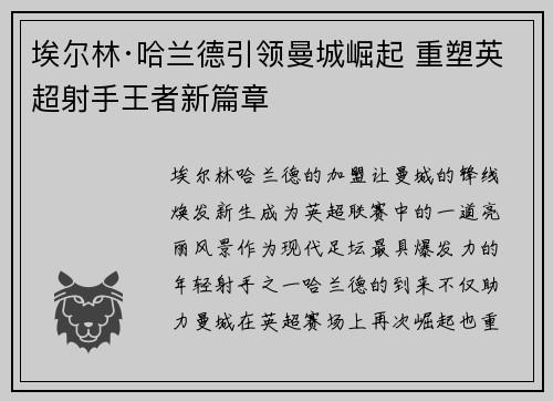 埃尔林·哈兰德引领曼城崛起 重塑英超射手王者新篇章
