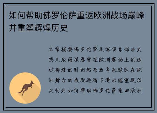 如何帮助佛罗伦萨重返欧洲战场巅峰并重塑辉煌历史