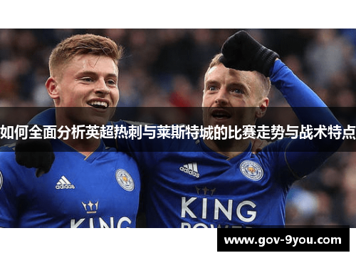 如何全面分析英超热刺与莱斯特城的比赛走势与战术特点