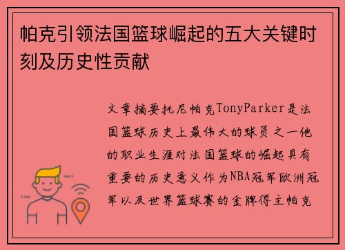 帕克引领法国篮球崛起的五大关键时刻及历史性贡献