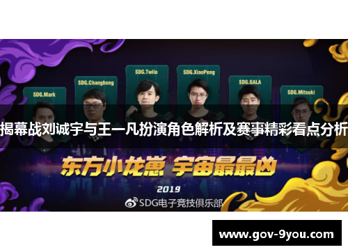 揭幕战刘诚宇与王一凡扮演角色解析及赛事精彩看点分析