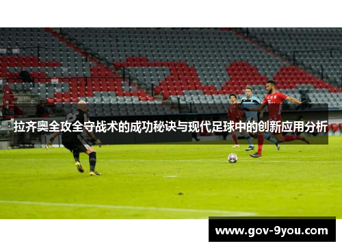 拉齐奥全攻全守战术的成功秘诀与现代足球中的创新应用分析