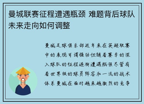 曼城联赛征程遭遇瓶颈 难题背后球队未来走向如何调整