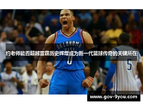 约老师能否超越雷霆历史辉煌成为新一代篮球传奇的关键所在