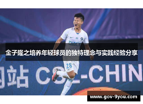金子隆之培养年轻球员的独特理念与实践经验分享