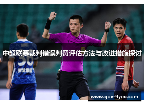 中超联赛裁判错误判罚评估方法与改进措施探讨