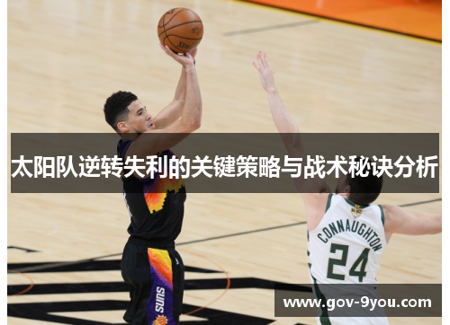 太阳队逆转失利的关键策略与战术秘诀分析