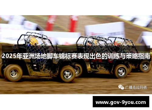 2025年亚洲场地脚车锦标赛表现出色的训练与策略指南