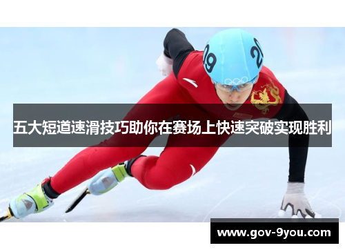 五大短道速滑技巧助你在赛场上快速突破实现胜利
