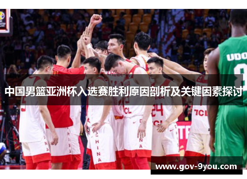 中国男篮亚洲杯入选赛胜利原因剖析及关键因素探讨