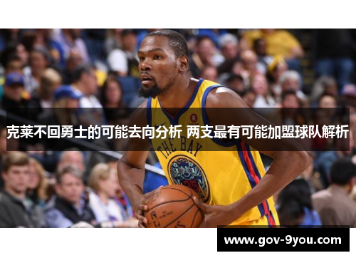 克莱不回勇士的可能去向分析 两支最有可能加盟球队解析