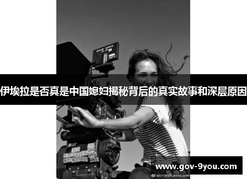 伊埃拉是否真是中国媳妇揭秘背后的真实故事和深层原因