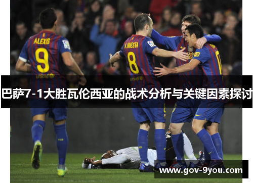 巴萨7-1大胜瓦伦西亚的战术分析与关键因素探讨
