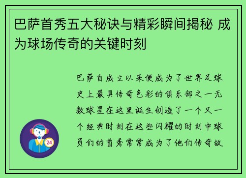 巴萨首秀五大秘诀与精彩瞬间揭秘 成为球场传奇的关键时刻