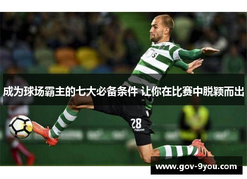 成为球场霸主的七大必备条件 让你在比赛中脱颖而出