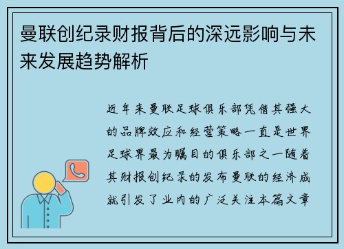 曼联创纪录财报背后的深远影响与未来发展趋势解析