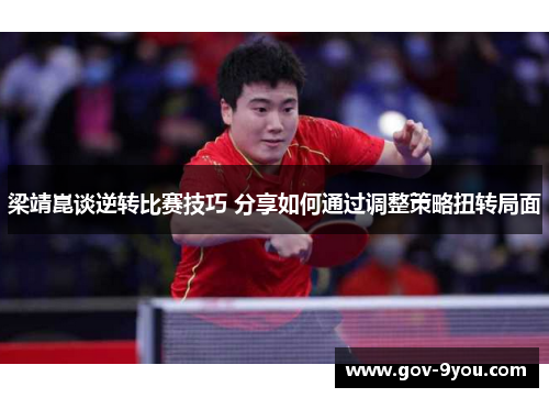 梁靖崑谈逆转比赛技巧 分享如何通过调整策略扭转局面