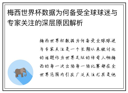 梅西世界杯数据为何备受全球球迷与专家关注的深层原因解析
