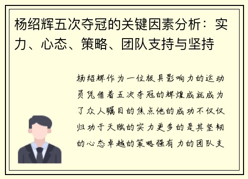 杨绍辉五次夺冠的关键因素分析：实力、心态、策略、团队支持与坚持