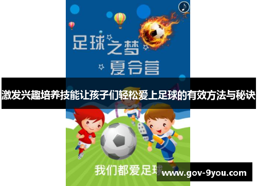 激发兴趣培养技能让孩子们轻松爱上足球的有效方法与秘诀