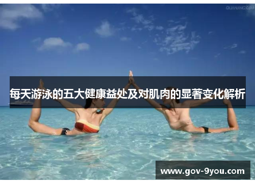 每天游泳的五大健康益处及对肌肉的显著变化解析